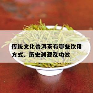 传统文化普洱茶有哪些饮用方式、历史渊源及功效