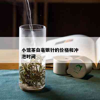 小馆茶白毫银针的价格和冲泡时间