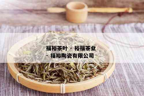 福裕茶叶 - 裕福茶业 - 福裕陶瓷有限公司