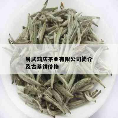 易武鸿庆茶业有限公司简介及古茶饼价格