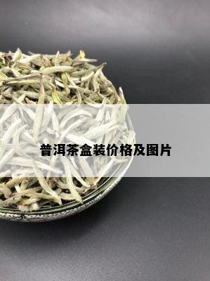 普洱茶盒装价格及图片