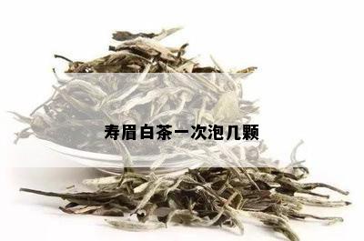 寿眉白茶一次泡几颗