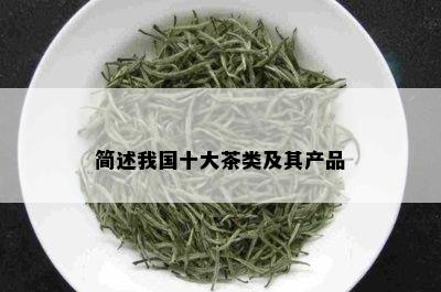 简述我国十大茶类及其产品