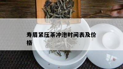 寿眉紧压茶冲泡时间表及价格