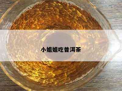  *** 姐吃普洱茶