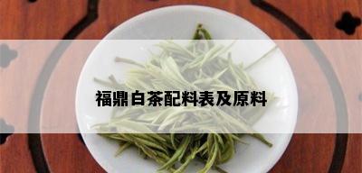 福鼎白茶配料表及原料