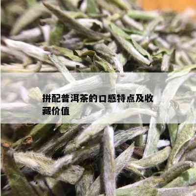 拼配普洱茶的口感特点及收藏价值