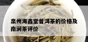 泉州海鑫堂普洱茶的价格及南涧茶评价