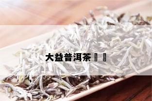 大益普洱茶產區