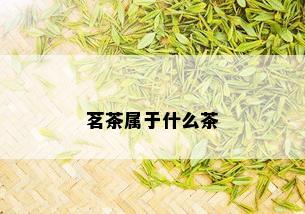 茗茶属于什么茶