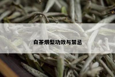 白茶煨梨功效与禁忌