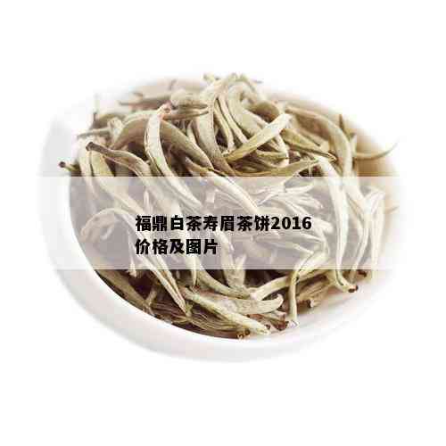 福鼎白茶寿眉茶饼2016价格及图片