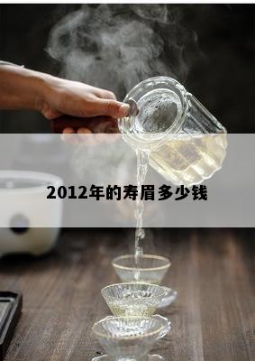 2012年的寿眉多少钱