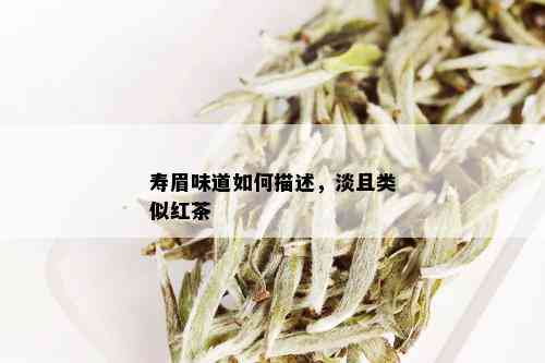 寿眉味道如何描述，淡且类似红茶