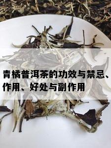 青橘普洱茶的功效与禁忌、作用、好处与副作用