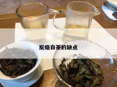 炭焙白茶的缺点