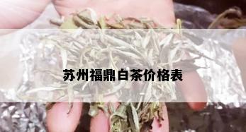 苏州福鼎白茶价格表