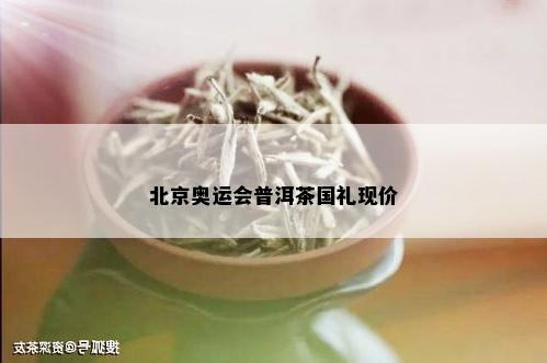 北京奥运会普洱茶国礼现价