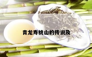 青龙寿桃山的传说及