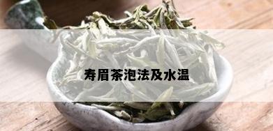 寿眉茶泡法及水温