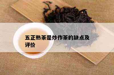 五正熟茶是炒作茶的缺点及评价