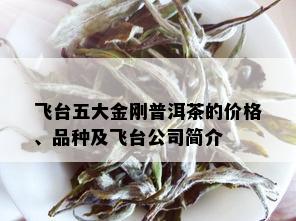 飞台五大金刚普洱茶的价格、品种及飞台公司简介