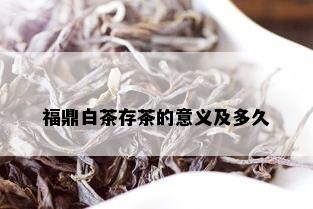 福鼎白茶存茶的意义及多久