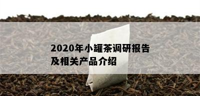 2020年小罐茶调研报告及相关产品介绍