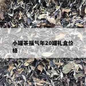 小罐茶福气年20罐礼盒价格