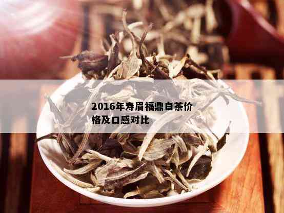 2016年寿眉福鼎白茶价格及口感对比