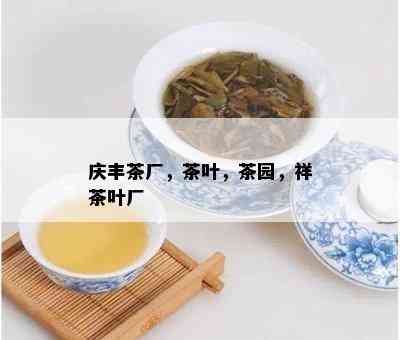 庆丰茶厂，茶叶，茶园，祥茶叶厂