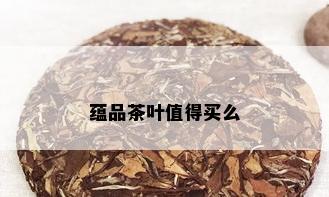 蕴品茶叶值得买么