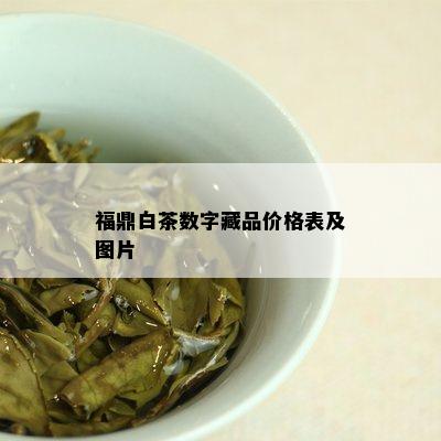 福鼎白茶数字藏品价格表及图片