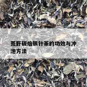 荒野碳焙银针茶的功效与冲泡方法