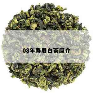 08年寿眉白茶简介