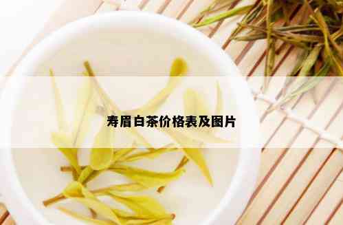 寿眉白茶价格表及图片