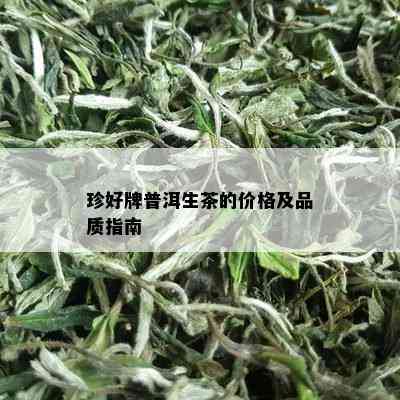 珍好牌普洱生茶的价格及品质指南