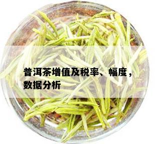 普洱茶增值及税率、幅度，数据分析