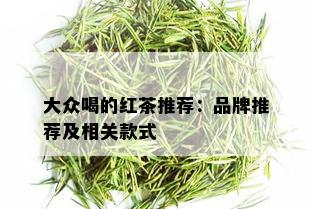 大众喝的红茶推荐：品牌推荐及相关款式