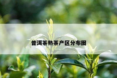 普洱茶熟茶产区分布图