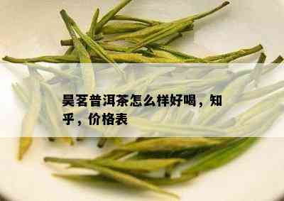 昊茗普洱茶怎么样好喝，知乎，价格表