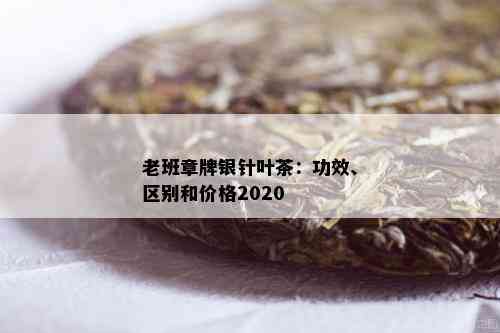 老班章牌银针叶茶：功效、区别和价格2020