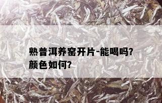 熟普洱养窑开片-能喝吗？颜色如何？