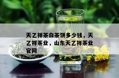 天乙祥茶白茶饼多少钱，天乙祥茶业，山东天乙祥茶业官网