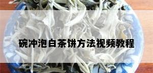 碗冲泡白茶饼方法视频教程