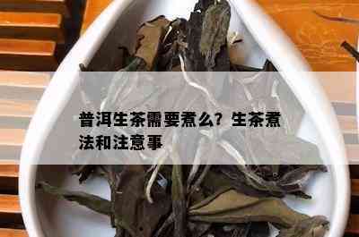 普洱生茶需要煮么？生茶煮法和注意事