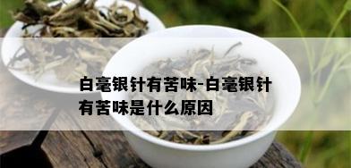 白毫银针有苦味-白毫银针有苦味是什么原因