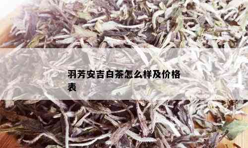 羽芳安吉白茶怎么样及价格表