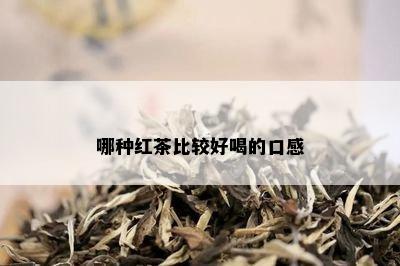 哪种红茶比较好喝的口感