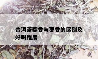 普洱茶糯香与枣香的区别及好喝程度